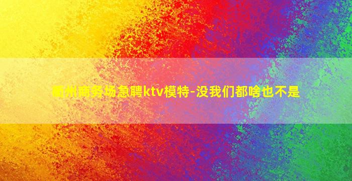防城港酒吧招聘